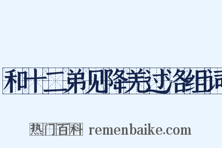 和十二弟见降羌过洛组词是什么意思的图片